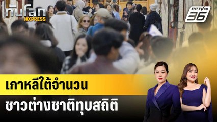 จำนวนชาวต่างชาติในเกาหลีใต้เพิ่มแตะ 2.7 ล้านคน | ทันโลก EXPRESS | 30 ก.ค. 68