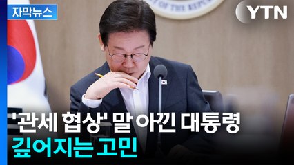 [자막뉴스] 양보 속 국익 최우선...'관세 마지노선' 두고 깊은 고심 / YTN