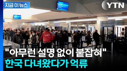 영주권 있는 한인 과학자...한국 다녀왔다가 '구금' [지금이뉴스]  / YTN