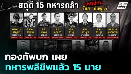 กองทัพบก เผย ทหารพลีชีพแล้ว 15 นาย | โชว์ข่าวเช้านี้ | 30 ก.ค. 68