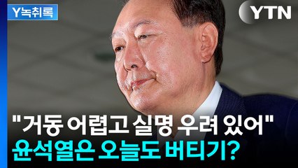 윤석열, '실명 우려'까지 들며 호소...오늘도 버티기 들어가나? [Y녹취록] / YTN
