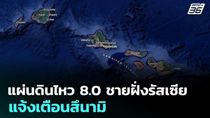 แผ่นดินไหว 8.0 ชายฝั่งรัสเซีย แจ้งเตือนสึนามิ | โชว์ข่าวเช้านี้ | 30 ก.ค. 68
