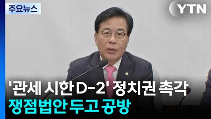 '관세 시한 D-2' 정치권 촉각...쟁점법안 두고 공방 / YTN