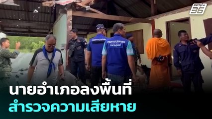 นายอำเภอลงพื้นที่สำรวจความเสียหาย | โชว์ข่าวเช้านี้ | 30 ก.ค. 68