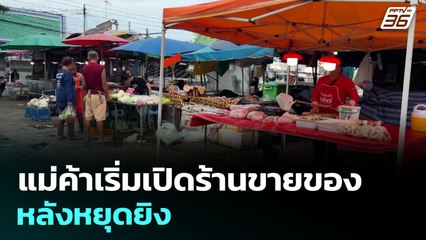 แม่ค้าเริ่มเปิดร้านขายของ หลังหยุดยิง | โชว์ข่าวเช้านี้ | 30 ก.ค. 68