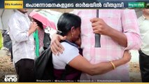 'എന്റെ ക്ലാസിലെ ആറ് പേര് പോയിട്ട്ണ്ട്, പേരൊക്കെ ഓർമയുണ്ട്'