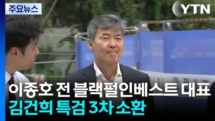 김건희 특검, 이종호 전 블랙펄인베스트 대표 3차 소환 / YTN