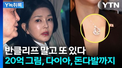 반클리프 말고 또 있다...김건희 오빠 장모 집에서 발견된 '20억' 그림 [Y녹취록] / YTN