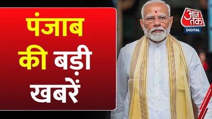 पंजाब में बाढ़ का खतरा! तैयारी पर क्या बोली मान सरकार? देखें पंजाब आजतक