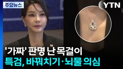 '가짜' 판명 난 목걸이...특검, 바꿔치기·뇌물 의심 / YTN