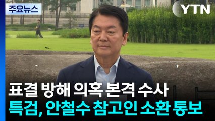 표결 방해 의혹 본격 수사...조태용, '윤 격노' 시인 / YTN