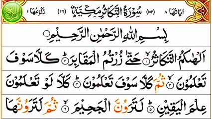 102_Surah At-Takathur | سورة التكاثر | Quran Recitation | Emotional Tilawat | Anwaar ul Quran
