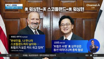 구윤철-러트닉 ‘깜짝 면담’…美 “최선·최종 협상안 가져오라”