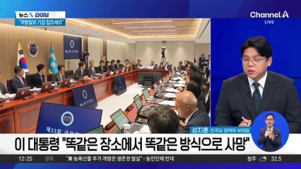 역대 첫 국무회의 생중계…국민과의 소통 강화?