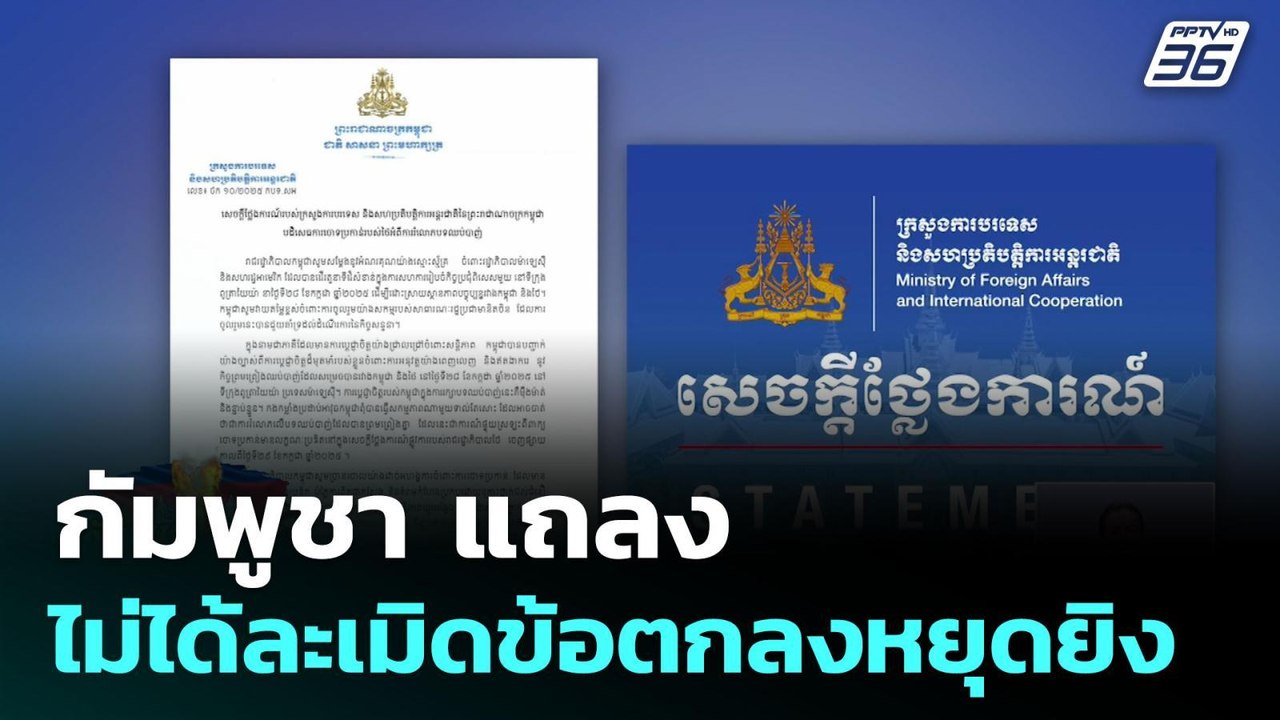กัมพูชา แถลงไม่ได้ละเมิดข้อตกลงหยุดยิง | เที่ยงทันข่าว | 30 ก.ค. 68