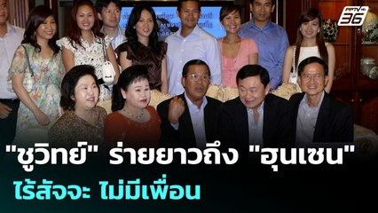 "ชูวิทย์" ร่ายยาวถึง "ฮุนเซน" ไร้สัจจะ ไม่มีเพื่อน | เที่ยงทันข่าว | 30 ก.ค. 68