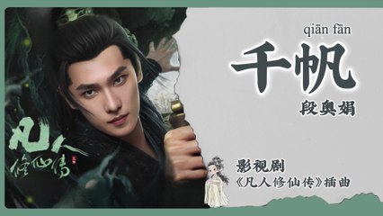 【Chi/Eng/Pinyin Lyrics】 段奥娟 (Clare Duan)  - 千帆 (Thousand Sails)  | 《凡人修仙传 The Immortal Ascension》 OST