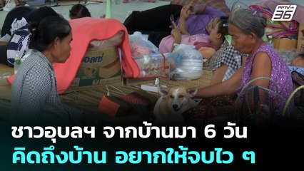 ชาวอุบลฯ จากบ้านมา 6 วัน คิดถึงบ้าน อยากให้จบไว ๆ | เที่ยงทันข่าว | 30 ก.ค. 68