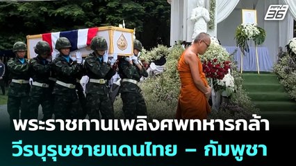 พระราชทานเพลิงศพทหารกล้าวีรบุรุษชายแดนไทย – กัมพูชา | เที่ยงทันข่าว | 30 ก.ค. 68