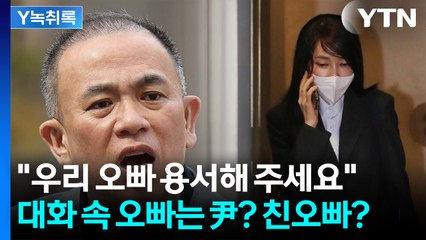 "무식하면 그래"...김건희-명태균 대화 속 '오빠' 주체 논란 [Y녹취록] / YTN