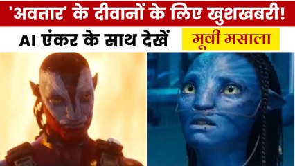 अवतार फायर एंड ऐश के ट्रेलर में क्या है खास? देखें मूवी मसाला