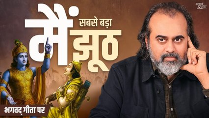 देह अपना काम करे, मैं मुक्त करता कहाँ! || आचार्य प्रशांत, भगवद् गीता पर (2024)