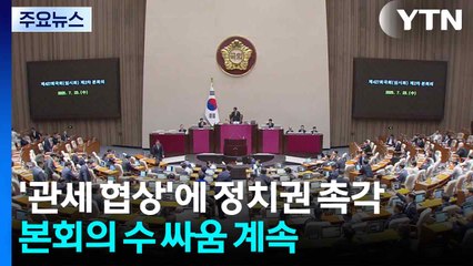 본회의 수 싸움 계속...'관세 협상'에 정치권 촉각 / YTN