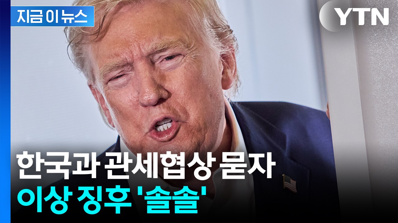 "한국과 관세협상 내일 끝나나?"...'의미심장' 말 남긴 트럼프 [지금이뉴스]  /...