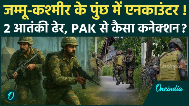Jammu Kashmir Encounter: जम्मू-कश्मीर के Poonch में 2 आतंकी ढेर | Operation Mahadev |वनइंडिया हिंदी