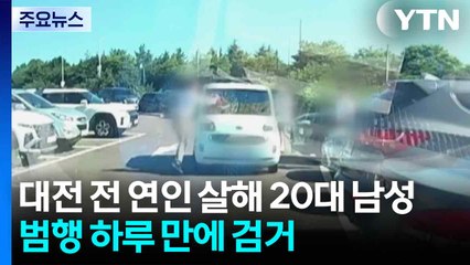 대전 전 연인 살해 20대 남성 범행 하루 만에 검거 / YTN