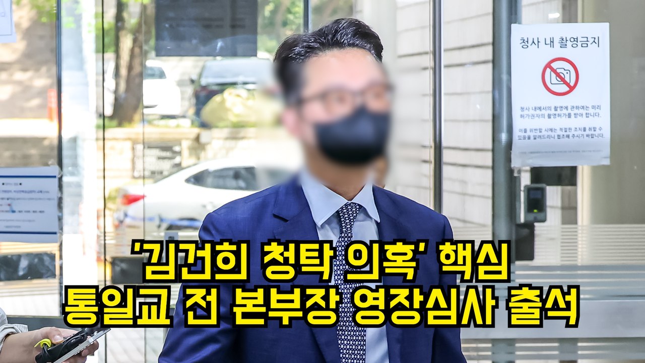 '김건희 청탁 의혹' 핵심 통일교 전 본부장 영장심사 출석 #통일교 #김건희 #특검