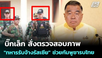 บิ๊กเล็ก สั่งตรวจสอบภาพ "ทหารรับจ้างรัสเซีย" ช่วยกัมพูชารบไทย | เที่ยงทันข่าว | 30 ก.ค. 68