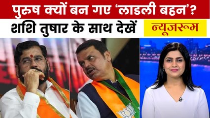 क्या लाडली बहना योजना में 'घोटाला' हो रहा? देखें मुंबई मेट्रो