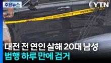 대전 전 연인 살해 20대 남성 범행 하루 만에 검거 / YTN
