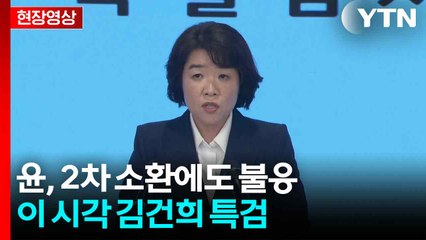 [현장영상+] 김건희 특검 "윤 전 대통령에 대한 체포영장 청구" / YTN