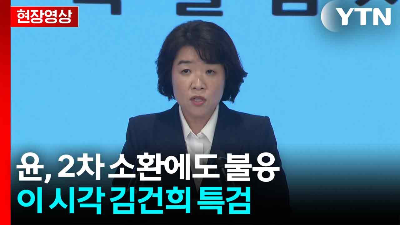 [현장영상+] 김건희 특검 "윤 전 대통령에 대한 체포영장 청구" / YTN