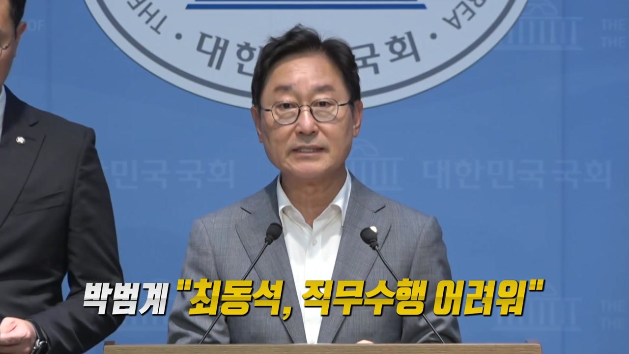 최동석 "유명해져서 죄송"...박범계 "최동석, 직무수행 어려워" [앵커리포트] / YTN