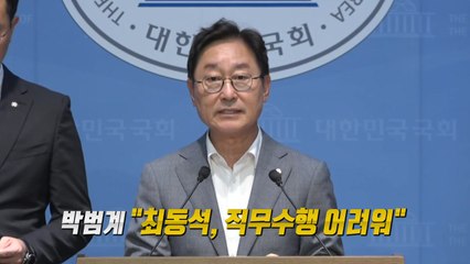 최동석 "유명해져서 죄송"...박범계 "최동석, 직무수행 어려워" [앵커리포트] / YTN