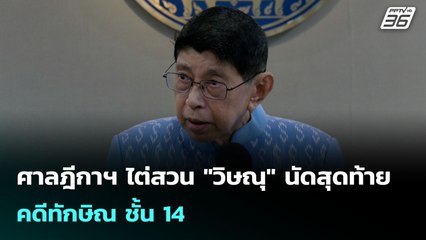 ศาลฎีกาฯ ไต่สวน "วิษณุ" นัดสุดท้าย คดีทักษิณ ชั้น 14 | เที่ยงทันข่าว | 30 ก.ค. 68