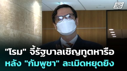 "โรม" จี้รัฐบาลเชิญทูตหารือ หลัง "กัมพูชา" ละเมิดหยุดยิง | เที่ยงทันข่าว | 30 ก.ค. 68