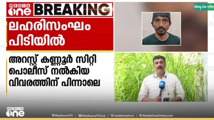 കേരളത്തിലേക്ക് എംഡിഎംഎ കടത്തുന്ന മുഖ്യകണ്ണികൾ പിടിയിൽ