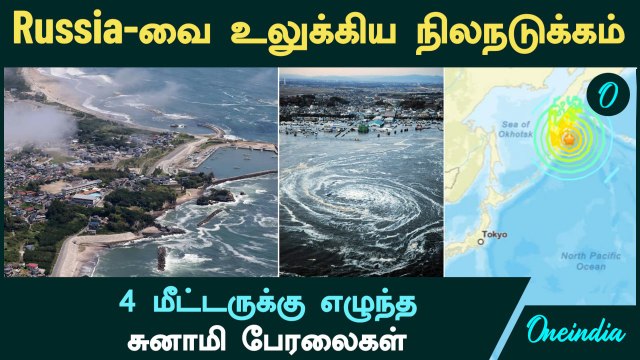 Russia Earthquake Tsunami | 4 மீட்டருக்கு Tsunami பேரலைகள்...8.8 Magnitude Earthquak Videos