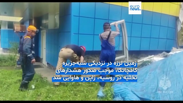 در پی وقوع زلزله‌ ۸.۸ ریشتری در شرق روسیه هشدار سونامی در سراسر منطقه اقیانوس آرام صادر شد