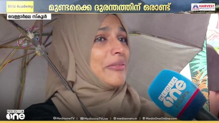 വെള്ളാർമല സ്കൂളിലെ 13 കുട്ടികളുടെ വേർപാടിൽ വിതുമ്പി അധ്യാപകർ