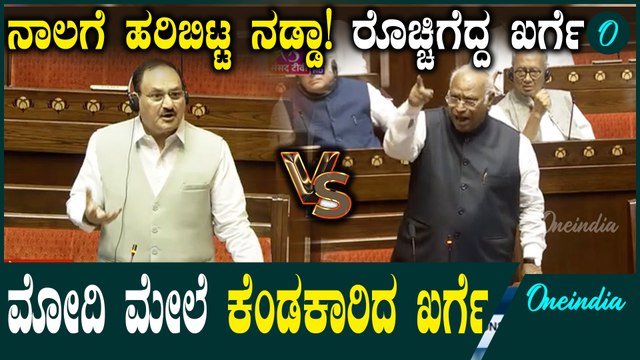 Rajya Sabhaಯಲ್ಲೇ Kharge vs JP Nadda! ನಡ್ಡಾ ಖರ್ಗೆ ಮೇಲೆ‌ ಹೇಳಿದ ಮಾತಿಗೆ ಕೋಲಾಹಲ