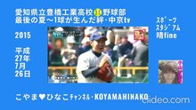 愛知県立豊橋工業高校野球部･平成27(2015)年7月26日ｽﾎﾟｰﾂ･ｽﾀｼﾞｱﾑ晴fine[中京tv]