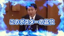 【鈴木敦】選挙ポスター・・・やらないだろう粗をついてくる人たち