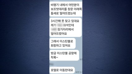 승객이 기내서 보조배터리 분실...화재 우려에 아시아나 여객기 회항 / YTN