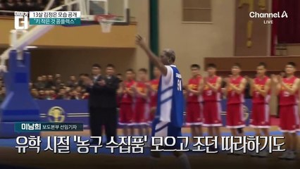 13살 김정은 모습 공개…“키 작아 농구 시작”