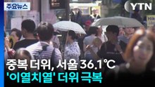 [날씨] 서울 7월 열대야 '역대 1위'...오늘도 곳곳 38℃↑ / YTN